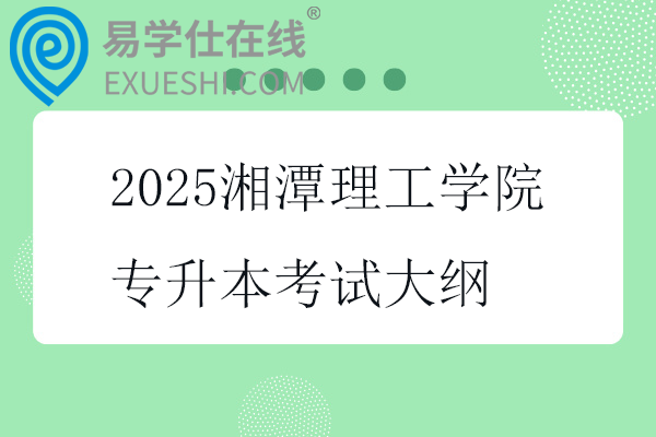 2025湘潭理工學院專升本考試大綱