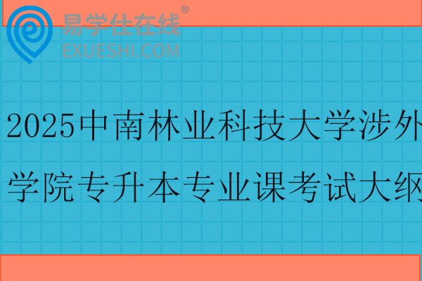 2025中南林業(yè)科技大學(xué)涉外學(xué)院專升本專業(yè)課考試大綱