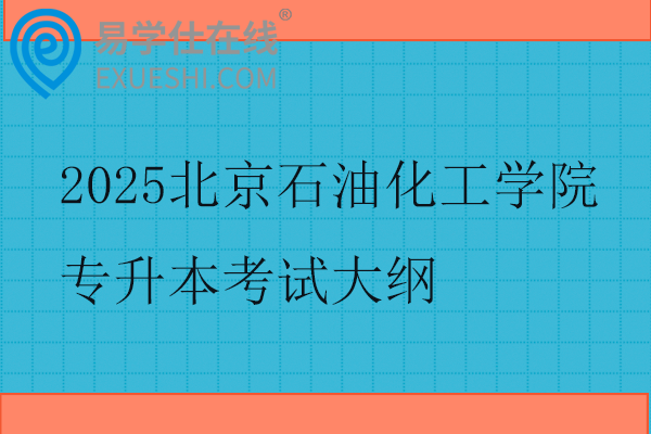 2025北京石油化工學(xué)院專升本考試大綱