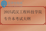 2025武漢工程科技學(xué)院專升本考試大綱