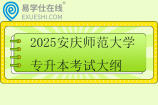 2025安慶師范大學(xué)專升本考試大綱