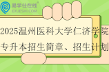2025溫州醫(yī)科大學(xué)仁濟(jì)學(xué)院專升本招生簡(jiǎn)章、招生計(jì)劃