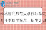2025浙江師范大學(xué)行知學(xué)院專升本招生簡(jiǎn)章、招生計(jì)劃