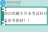 2025西藏專(zhuān)升本考試科目及參考教材