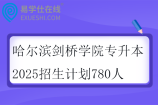 哈爾濱劍橋?qū)W院專升本2025招生計劃780人