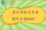 茅臺(tái)學(xué)院專(zhuān)升本招生計(jì)劃2025