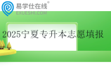 2025寧夏專升本志愿填報(bào)及成績查詢時(shí)間公布
