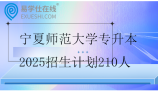 寧夏師范大學(xué)專升本2025招生計(jì)劃210人