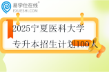 2025寧夏醫(yī)科大學(xué)專升本招生計(jì)劃100人