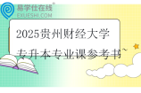 2025貴州財經(jīng)大學(xué)專升本專業(yè)課參考書~