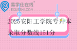 2025安陽工學(xué)院專升本錄取分數(shù)線151分
