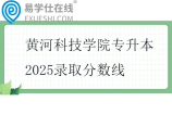 黃河科技學(xué)院專升本2025錄取分?jǐn)?shù)線