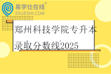 鄭州科技學(xué)院專升本錄取分?jǐn)?shù)線2025