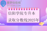 信陽學(xué)院專升本錄取分?jǐn)?shù)線2025年