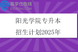 陽光學(xué)院專升本招生計(jì)劃2025年
