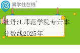 牡丹江師范學(xué)院專升本分數(shù)線2025年