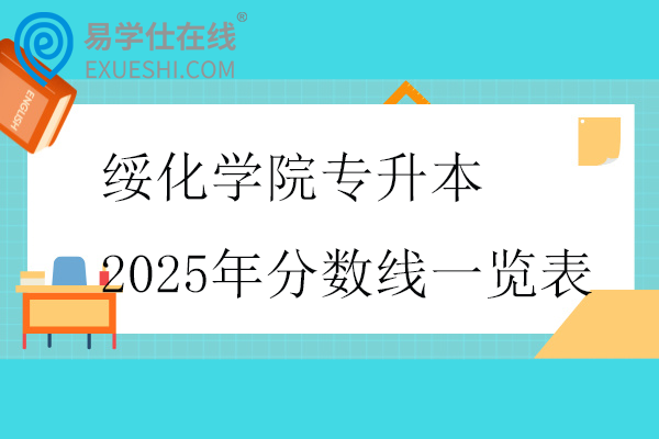 綏化學院專升本2025年分數(shù)線