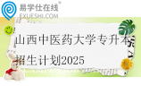 山西中醫(yī)藥大學(xué)專升本招生計(jì)劃2025