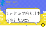忻州師范學(xué)院專升本招生計(jì)劃2025