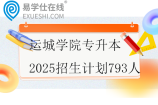 運(yùn)城學(xué)院專升本2025招生計(jì)劃793人