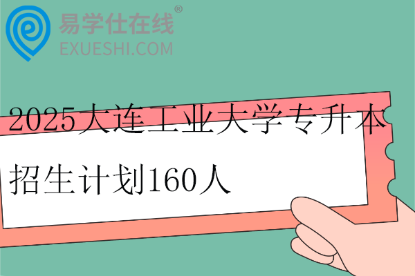 2025大連工業(yè)大學(xué)專升本招生計(jì)劃