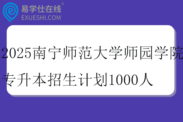 2025南寧師范大學師園學院專升本招生計劃