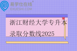 浙江財(cái)經(jīng)大學(xué)專升本錄取分?jǐn)?shù)線2025