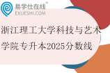 浙江理工大學(xué)科技與藝術(shù)學(xué)院專升本2025分?jǐn)?shù)線