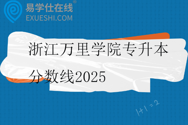 浙江萬里學(xué)院專升本分?jǐn)?shù)線2025