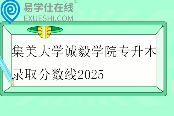 集美大學誠毅學院專升本錄取分數(shù)線2025