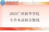 2025廣州新華學院專升本錄取分數(shù)線