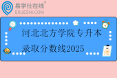 河北北方學(xué)院專升本錄取分?jǐn)?shù)線2025