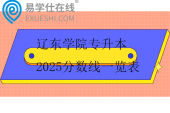 遼東學(xué)院專升本2025分?jǐn)?shù)線一覽表