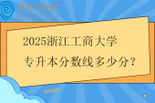 2025浙江工商大學(xué)專升本分?jǐn)?shù)線多少分？