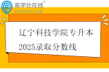 遼寧科技學院專升本2025錄取分數(shù)線