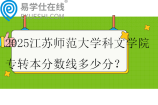 2025江蘇師范大學(xué)科文學(xué)院專轉(zhuǎn)本分?jǐn)?shù)線多少分？