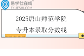 2025唐山師范學院專升本錄取分數(shù)線