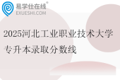 2025河北工業(yè)職業(yè)技術(shù)大學(xué)專升本錄取分?jǐn)?shù)線