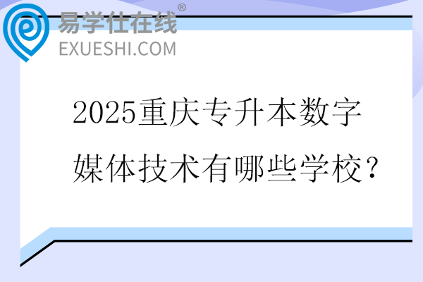 2025重慶專升本數(shù)字媒體技術(shù)有哪些學(xué)校？
