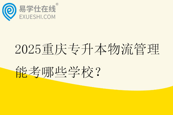 2025重慶專升本物流管理能考哪些學校？