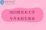 2025塔里木大學(xué)專升本招生簡章