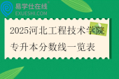 2025河北工程技術(shù)學(xué)院專升本分?jǐn)?shù)線一覽表