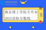 燕京理工學(xué)院專升本2025錄取分?jǐn)?shù)線