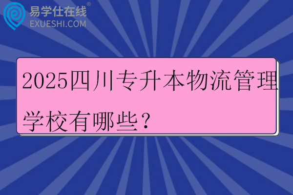 2025四川專升本物流管理學(xué)校有哪些？