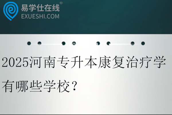 2025河南專升本康復(fù)治療學(xué)有哪些學(xué)校？