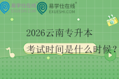 2026云南專升本考試時間是什么時候？
