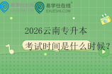 2026云南專升本考試時間是什么時候？