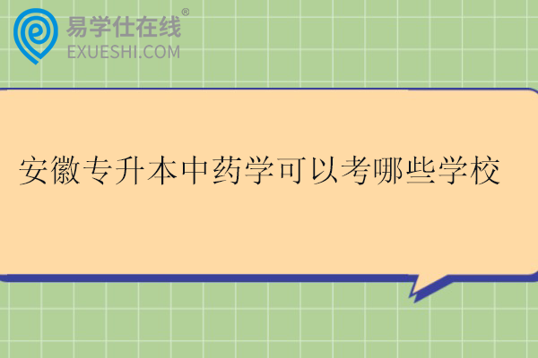 安徽专升本中药学可以考哪些学校
