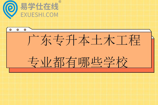 广东专升本土木工程专业都有哪些学校