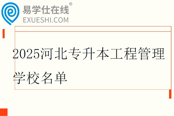 2025河北专升本工程管理学校名单